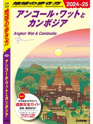 cover image of D22 地球の歩き方 アンコール・ワットとカンボジア 2024～2025
